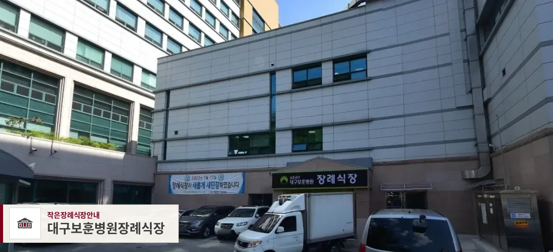 대구보훈병원장례식장, 사진 1