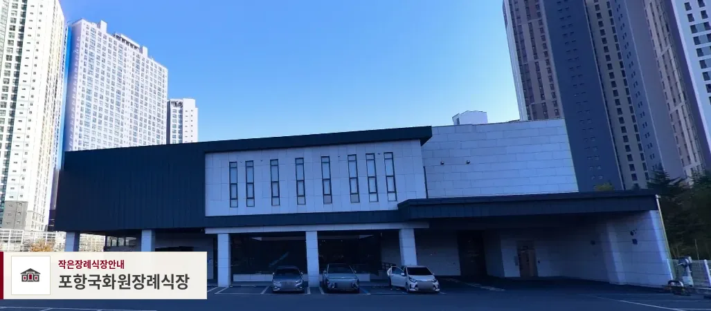 포항국화원장례식장, 사진 1