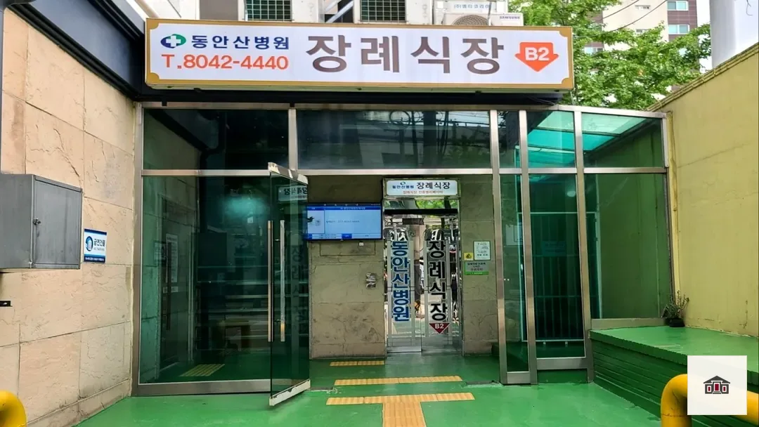 동안산병원장례식장, 사진 3