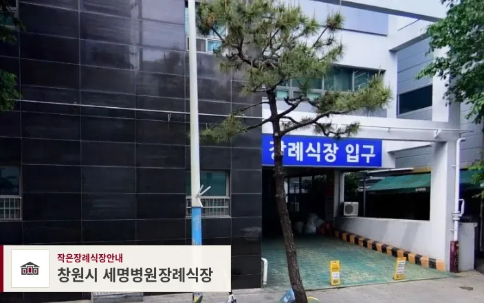 창원시 세명병원장례식장, 사진 1