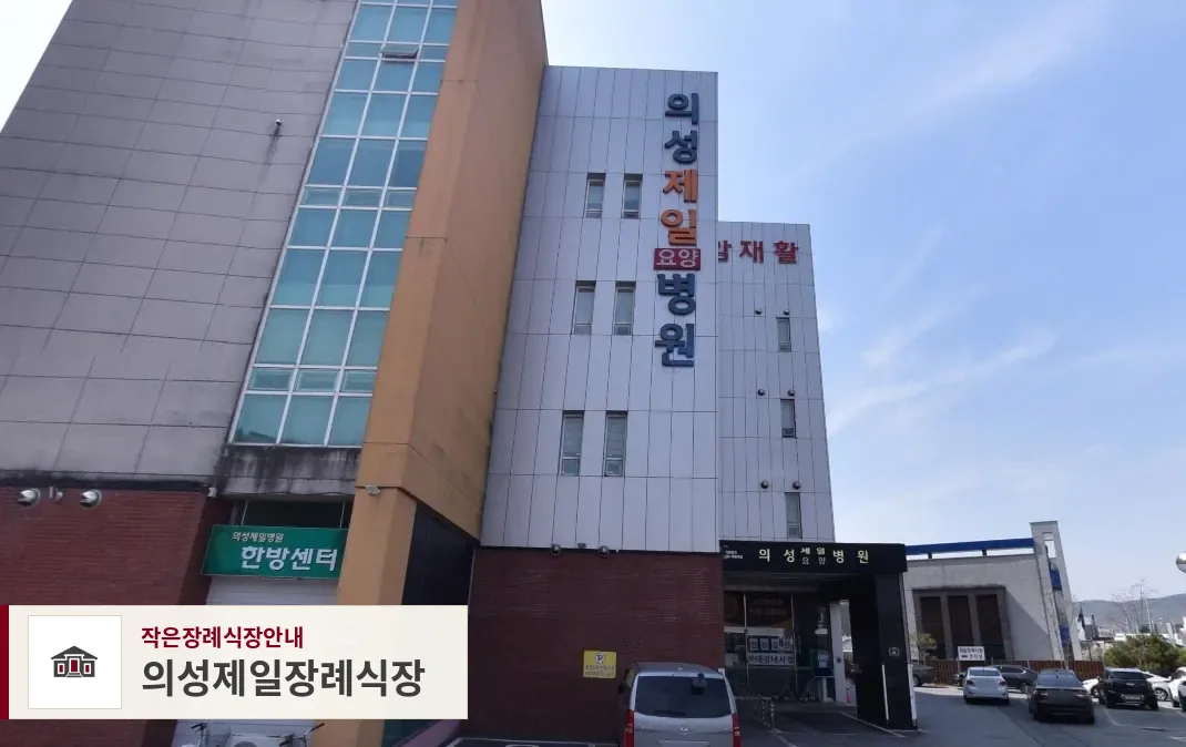 의성제일장례식장, 사진 1