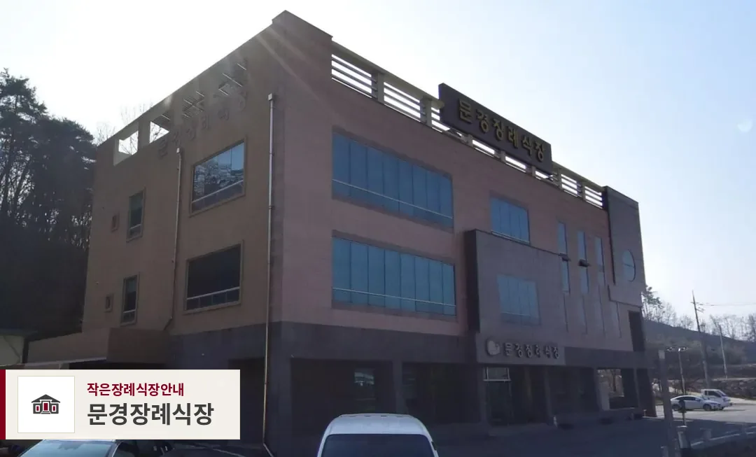 문경장례식장, 사진 1