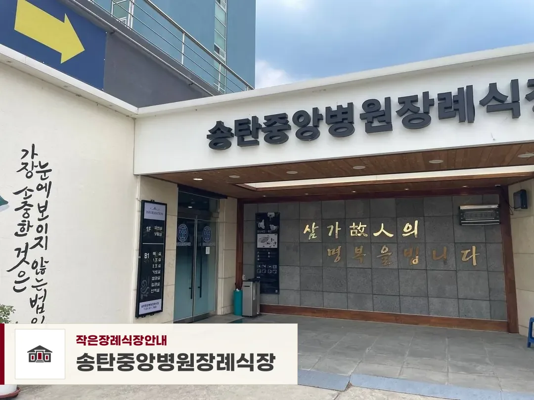 송탄중앙병원장례식장, 사진 1