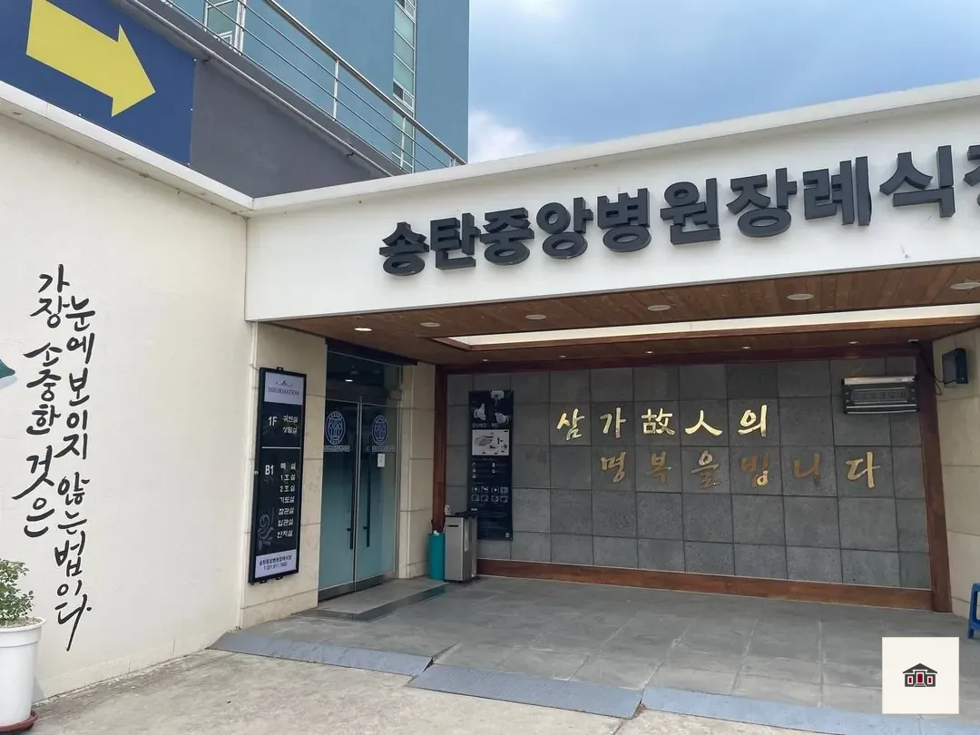 송탄중앙병원장례식장, 사진 1