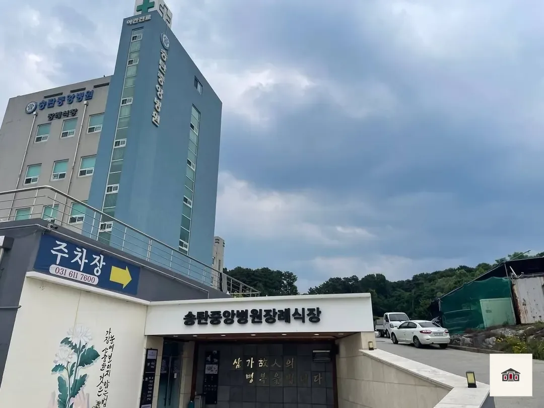 송탄중앙병원장례식장, 사진 3