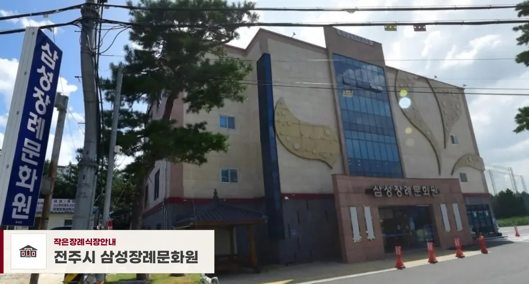 전주시 삼성장례문화원, 사진 1