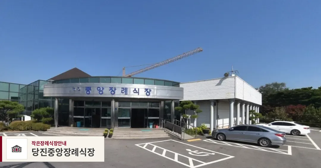 당진중앙장례식장, 사진 1