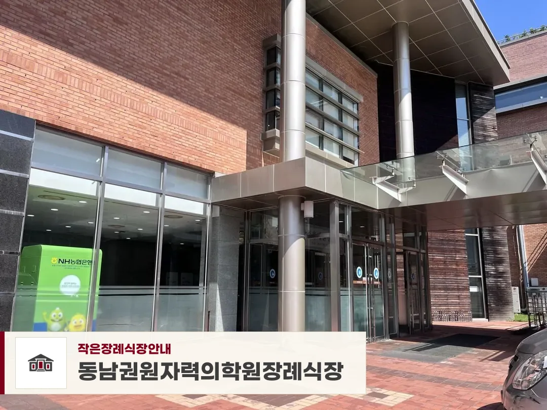 동남권원자력의학원장례식장, 사진 1