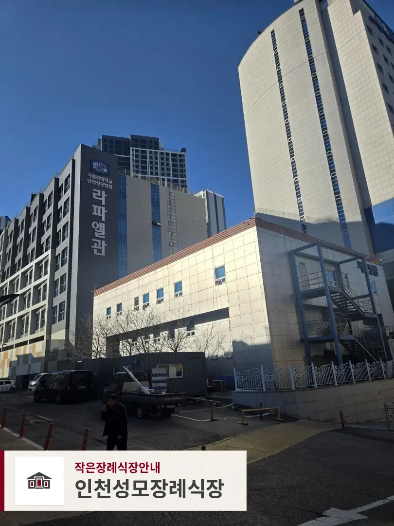 인천성모장례식장, 사진 1