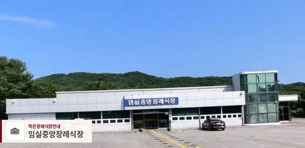 임실중앙장례식장, 사진 1