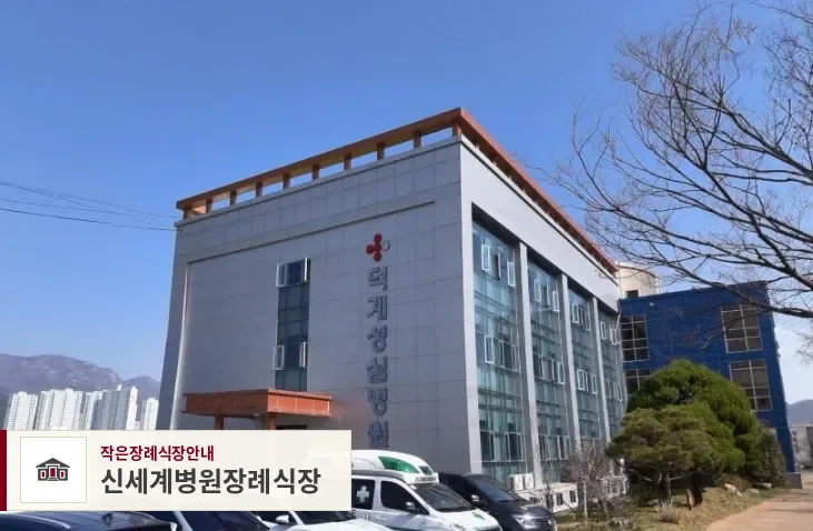 신세계병원장례식장, 사진 1
