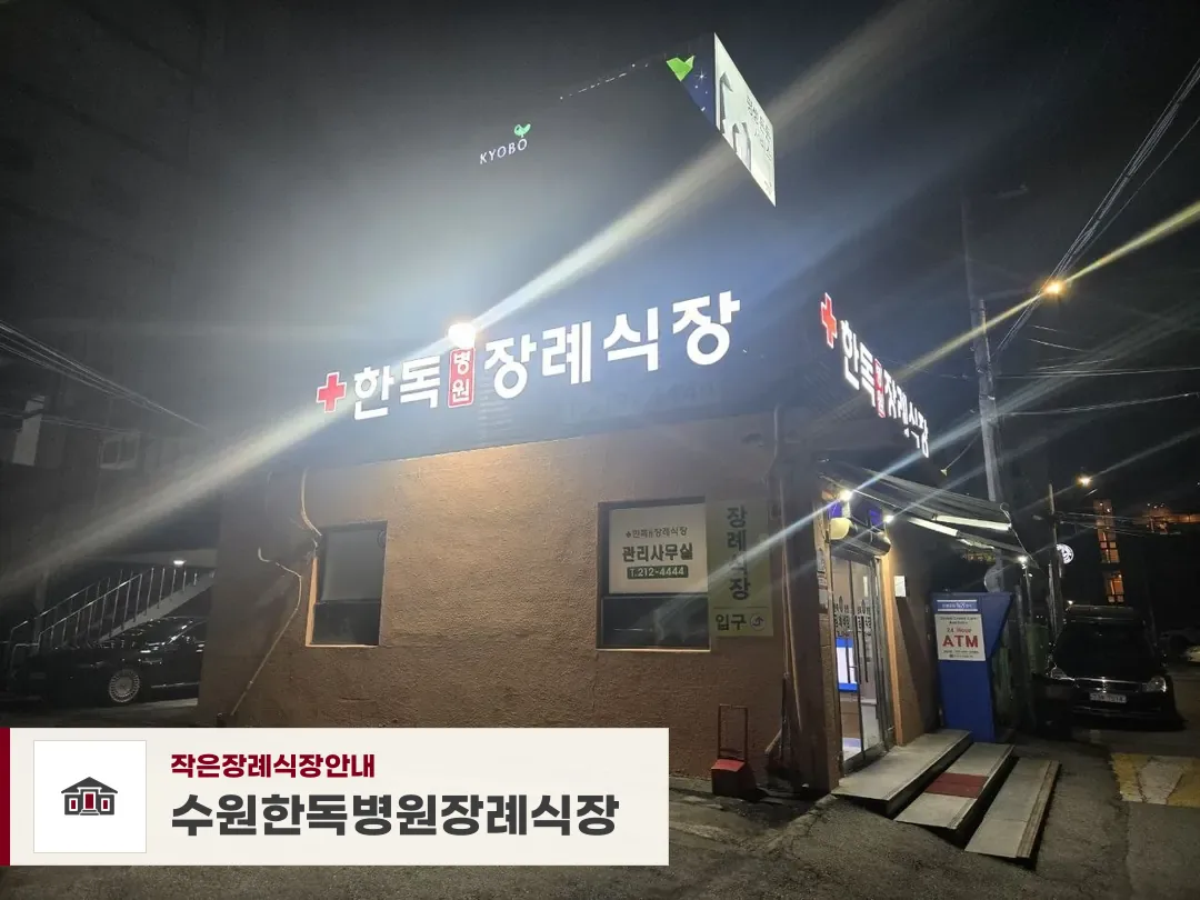 수원한독병원장례식장, 사진 1