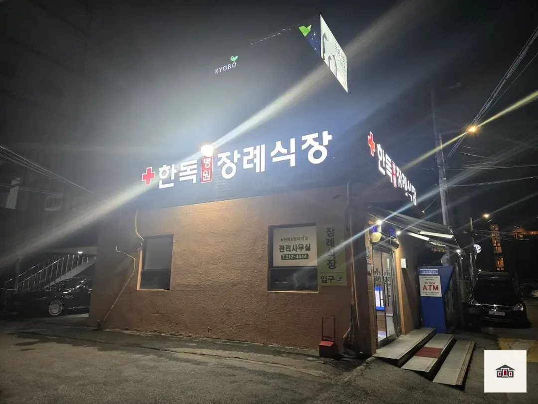 수원한독병원장례식장, 사진 1