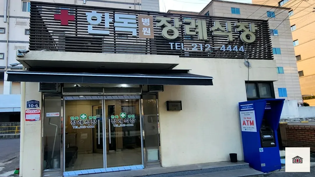 수원한독병원장례식장, 사진 3