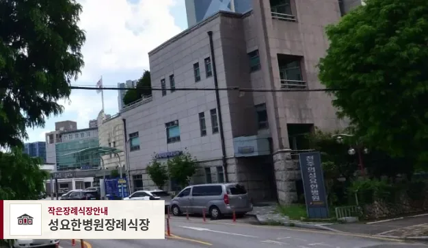 성요한병원장례식장, 사진 1