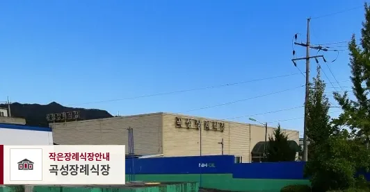 곡성장례식장, 사진 1