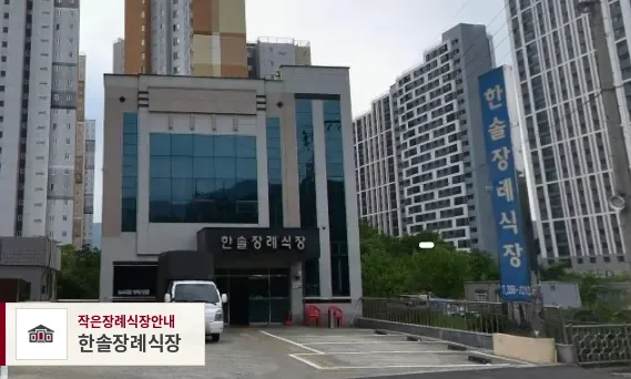 한솔장례식장, 사진 1