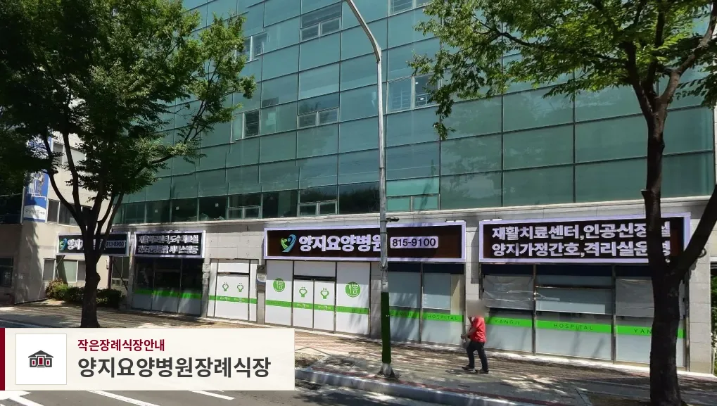 양지요양병원장례식장, 사진 1