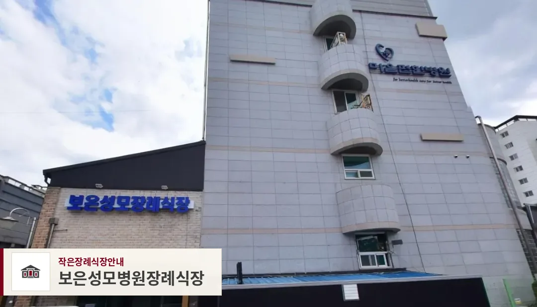 보은성모병원장례식장, 사진 1