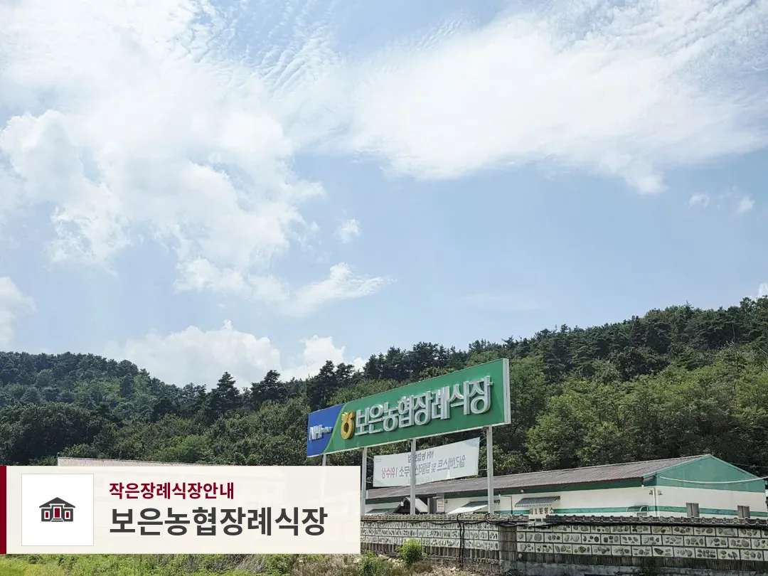 보은농협장례식장, 사진 1