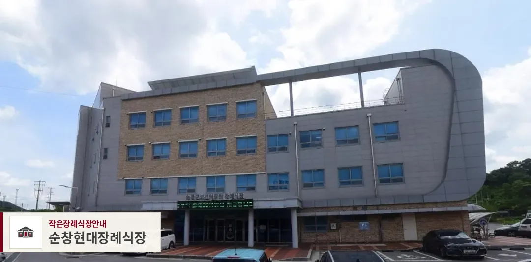순창현대장례식장, 사진 1