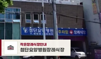첨단요양병원장례식장, 사진 1
