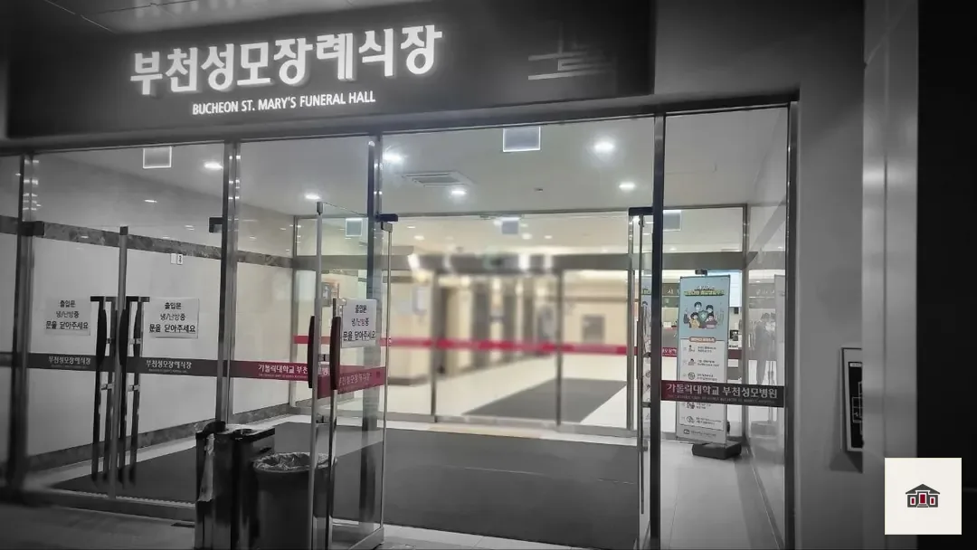 부천성모장례식장, 사진 2
