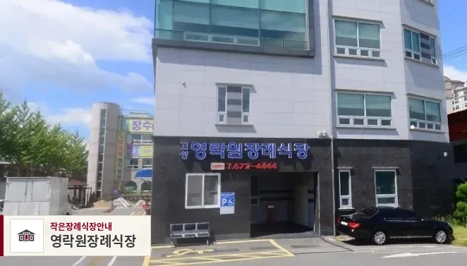 영락원장례식장, 사진 1