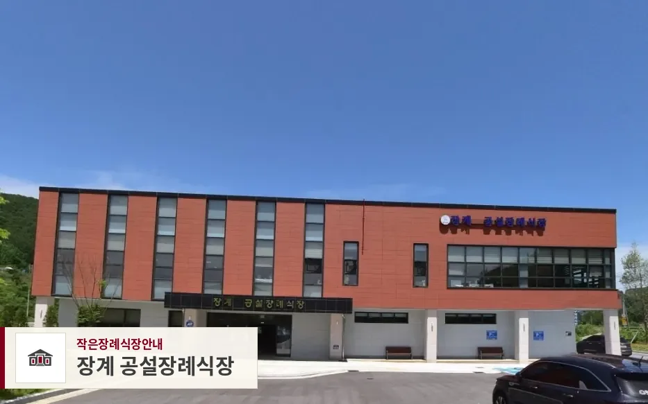 장계 공설장례식장, 사진 1