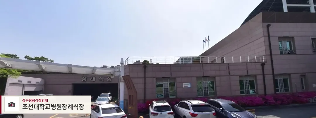 조선대학교병원장례식장, 사진 1