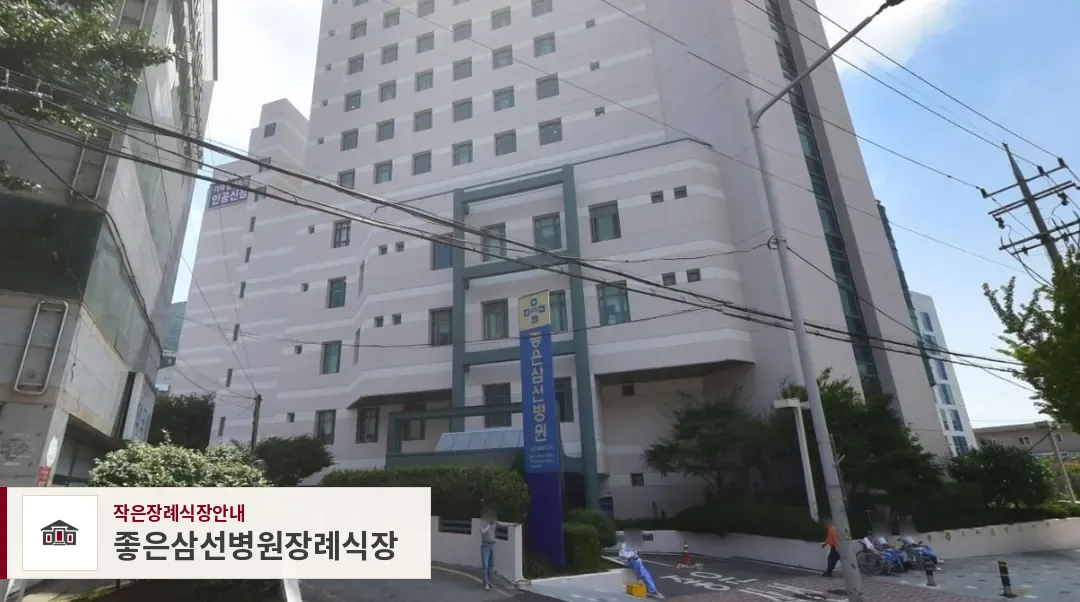 좋은삼선병원장례식장, 사진 1