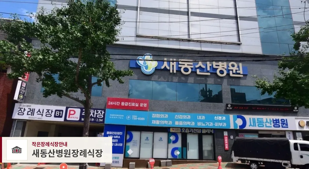새동산병원장례식장, 사진 1