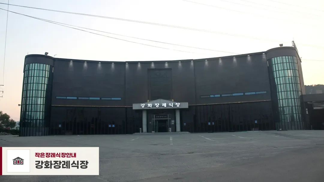 강화장례식장, 사진 1