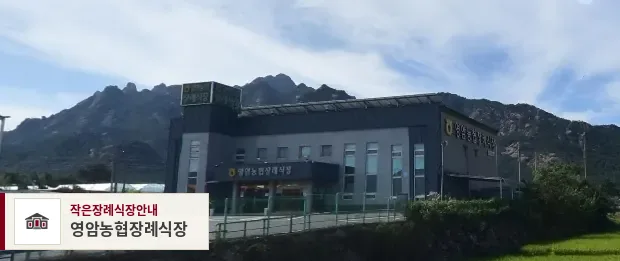 영암농협장례식장, 사진 1