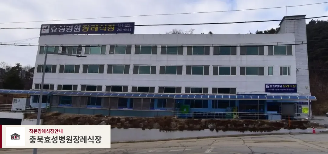 충북효성병원장례식장, 사진 1