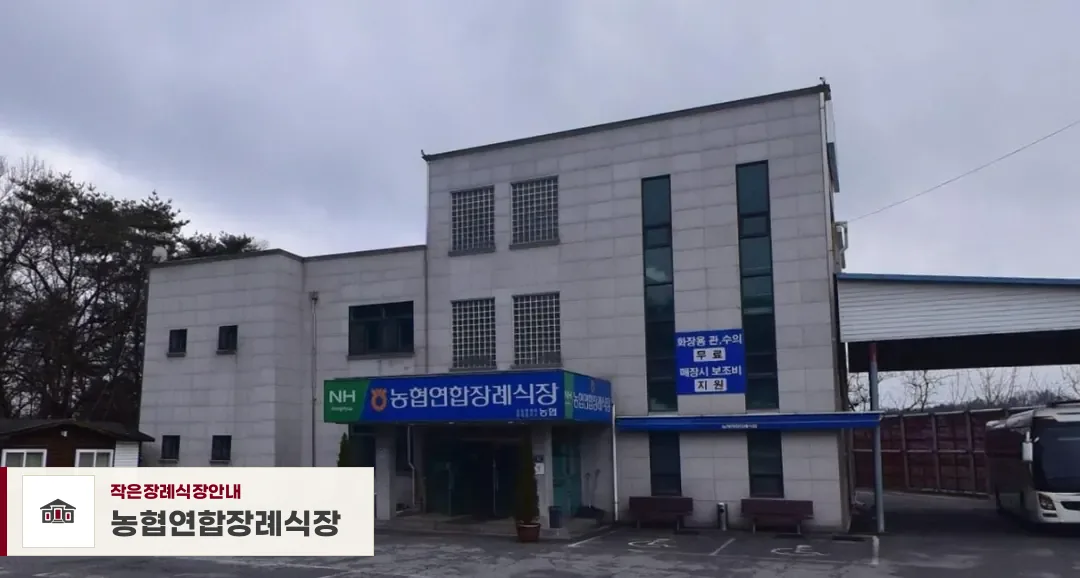 농협연합장례식장, 사진 1