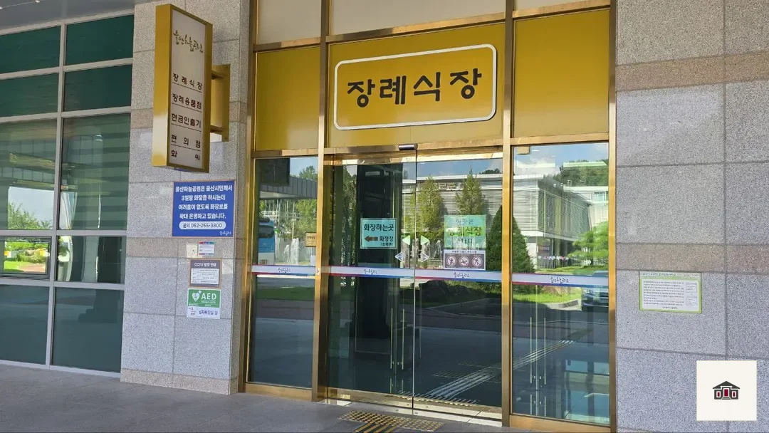 울산하늘공원장례식장, 사진 1