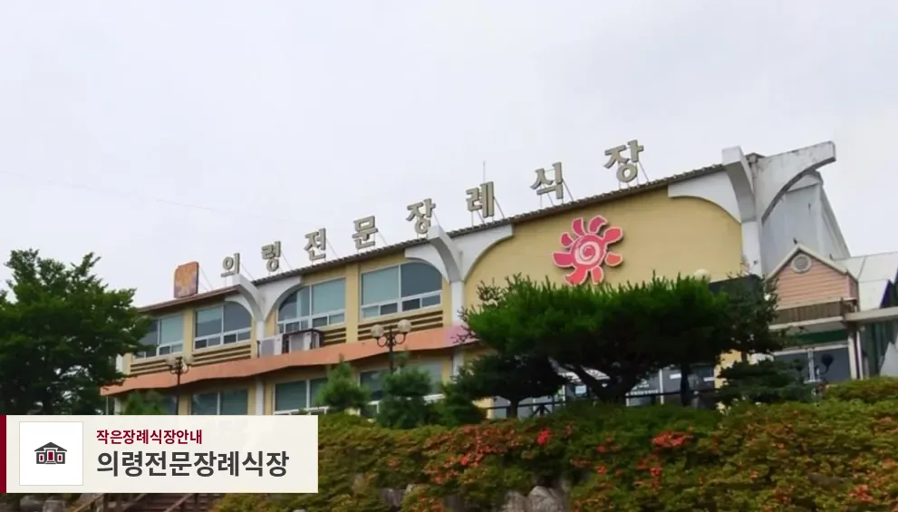 의령전문장례식장, 사진 1