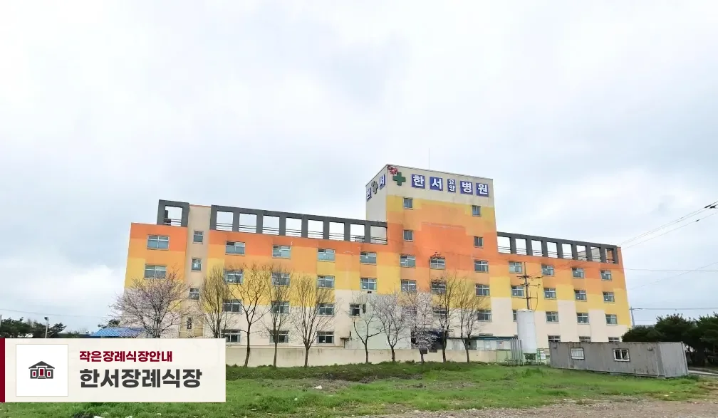 한서장례식장, 사진 1