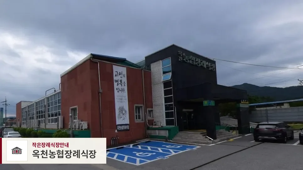 옥천농협장례식장, 사진 1