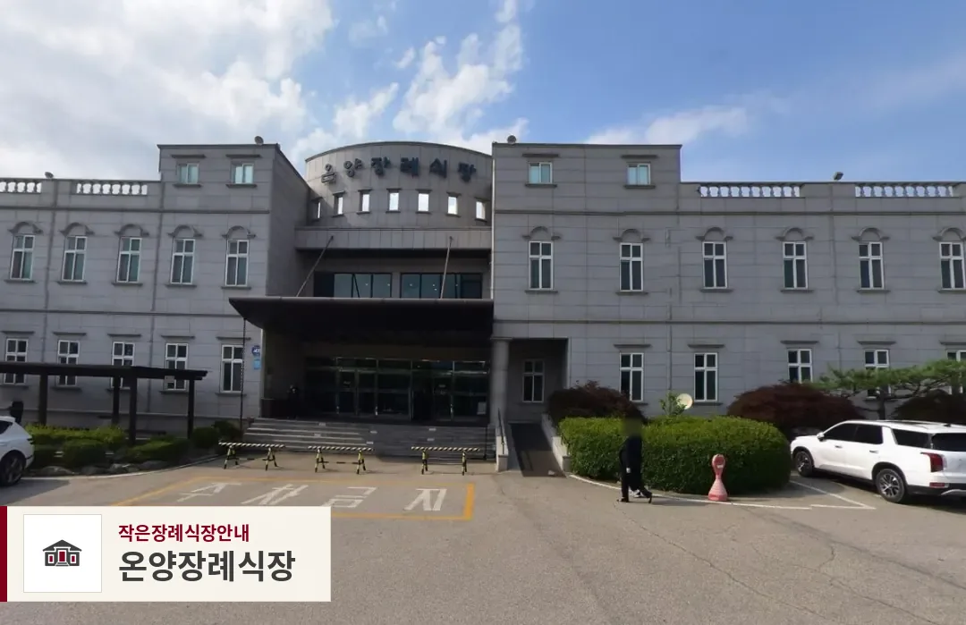 온양장례식장, 사진 1