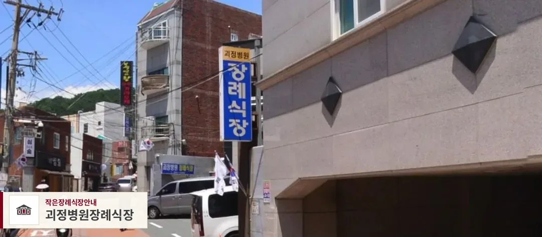 괴정병원장례식장, 사진 1