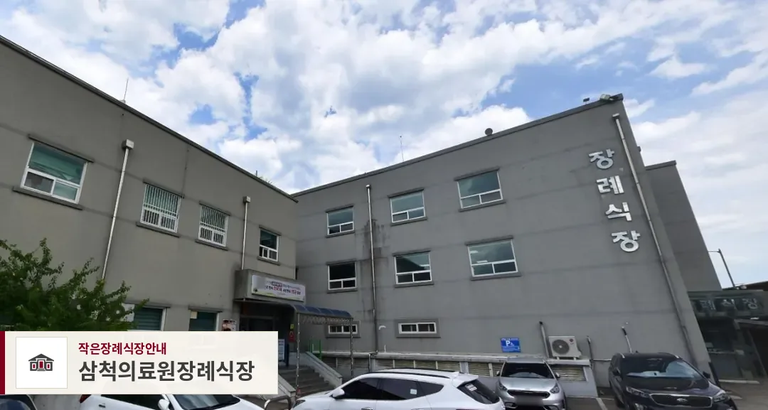 삼척의료원장례식장, 사진 1