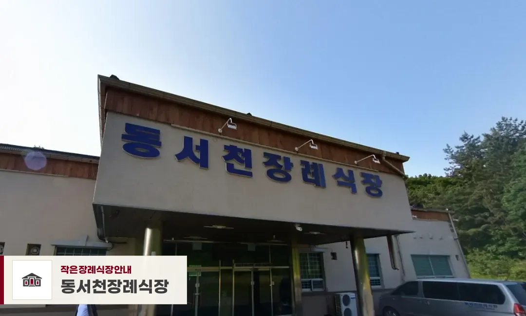 동서천장례식장, 사진 1