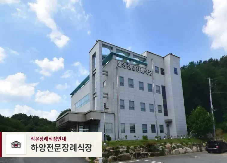 하양전문장례식장, 사진 1
