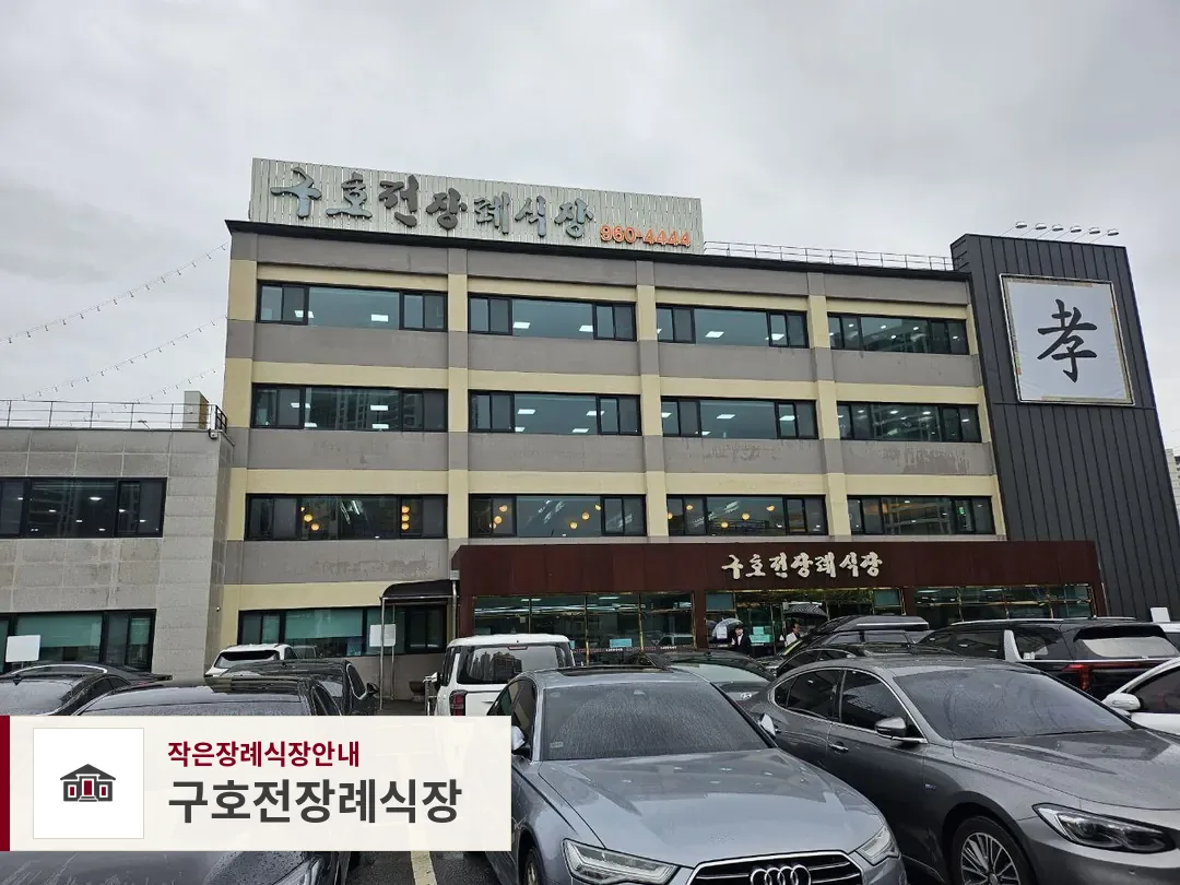 구호전장례식장, 사진 1