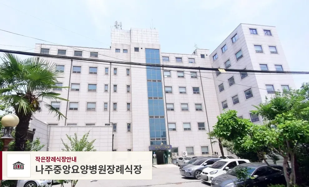 나주중앙요양병원장례식장, 사진 1