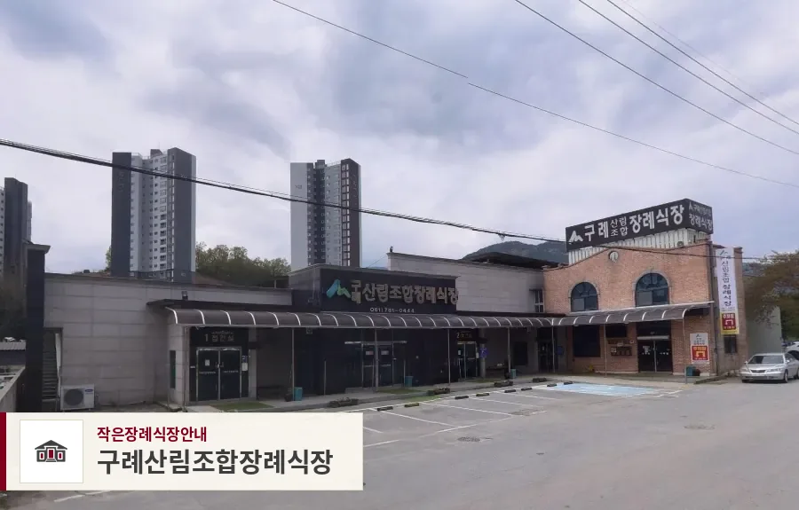 구례산림조합장례식장, 사진 1