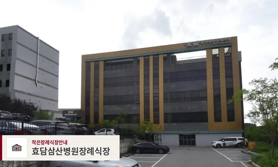 효담삼산병원장례식장, 사진 1