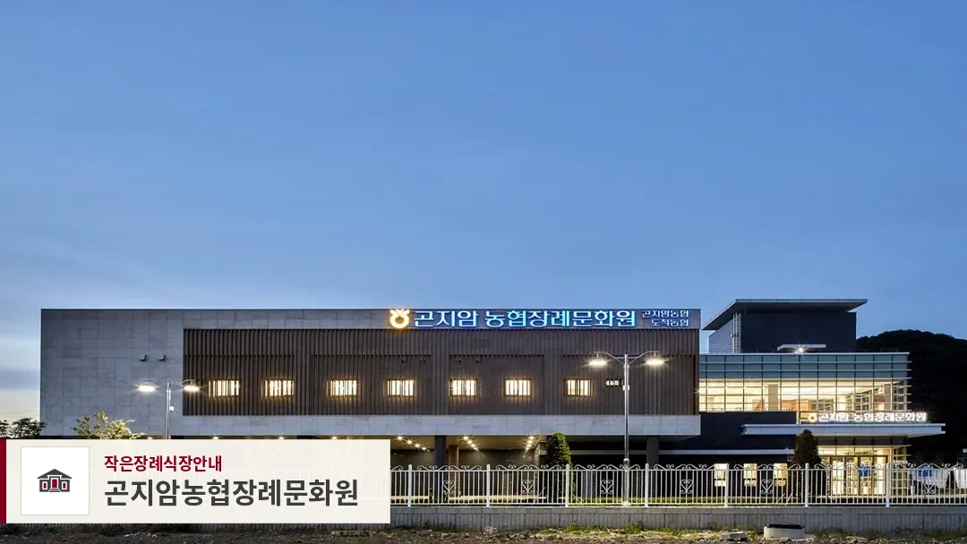 곤지암농협장례문화원, 사진 1